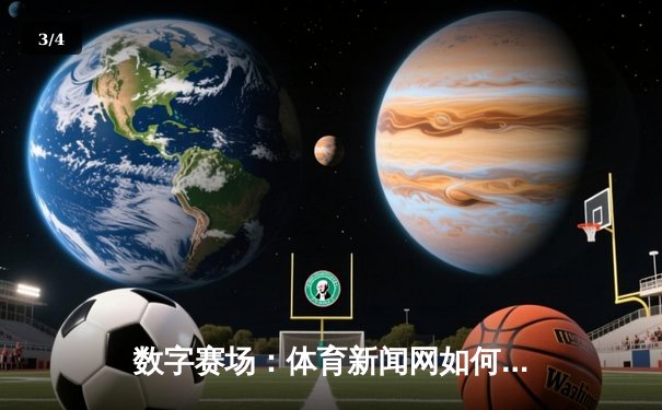 数字赛场：体育新闻网如何重塑现代球迷的观赛体验 - 3