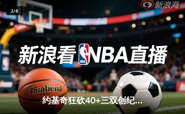 约基奇狂砍40+三双创纪录，掘金加时险胜凯尔特人锁定季后赛席位 - 2