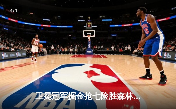 卫冕冠军掘金抢七险胜森林狼，约基奇全能发挥率队挺进西决 - 4