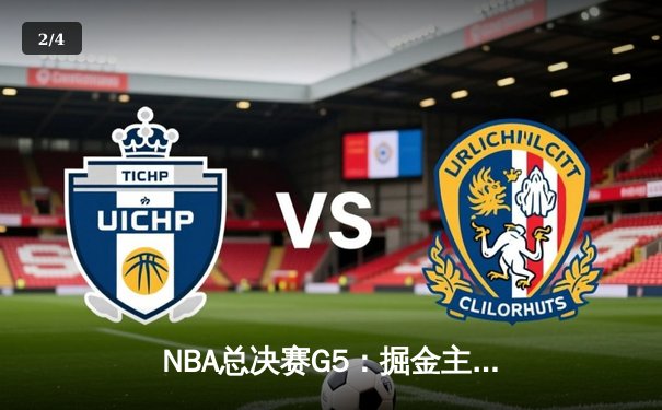 NBA总决赛G5：掘金主场力克热火，约基奇三双引领夺冠战 - 2