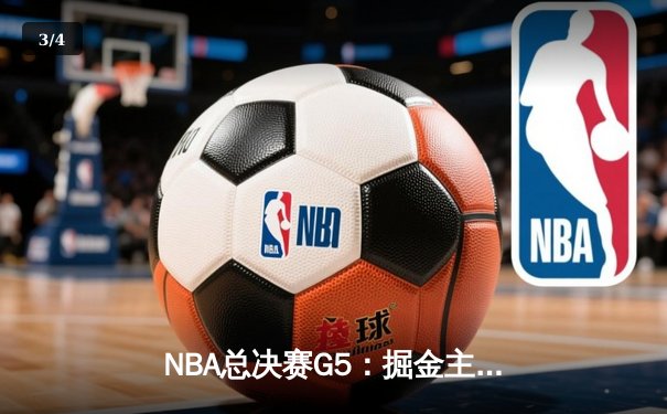 NBA总决赛G5：掘金主场力克热火，约基奇三双引领夺冠战 - 3