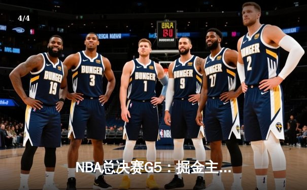 NBA总决赛G5：掘金主场力克热火，约基奇三双引领夺冠战 - 4