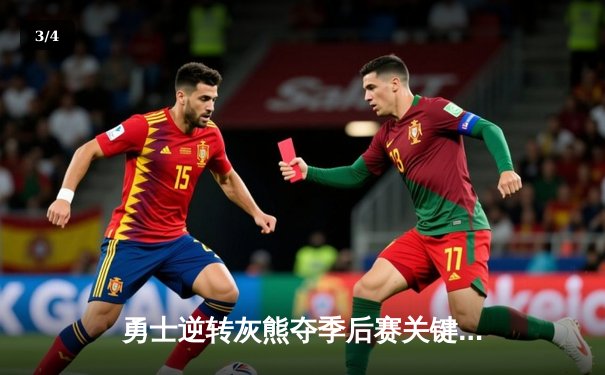 勇士逆转灰熊夺季后赛关键胜利，库里末节狂砍19分创赛季新高 - 3