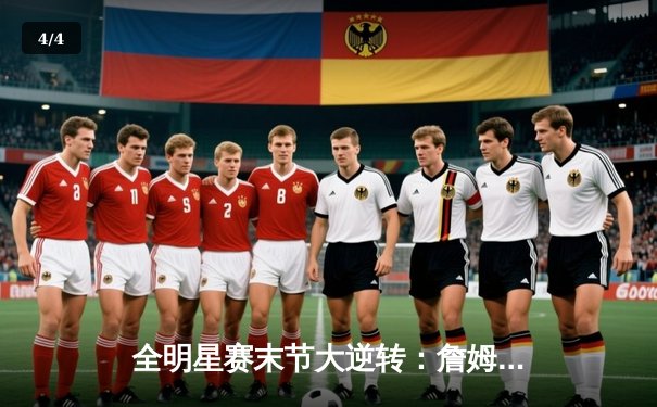 全明星赛末节大逆转：詹姆斯关键三分助勒布朗队险胜扬尼斯队 - 4