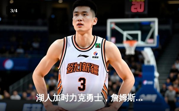 湖人加时力克勇士，詹姆斯三双助球队锁定季后赛席位 - 3