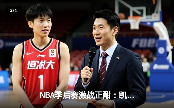 NBA季后赛激战正酣：凯尔特人逆转雄鹿，塔图姆狂砍42分率队夺赛点 - 2