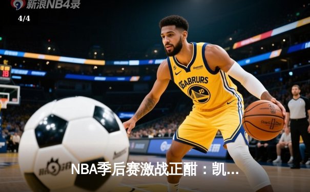 NBA季后赛激战正酣：凯尔特人逆转雄鹿，塔图姆狂砍42分率队夺赛点 - 4