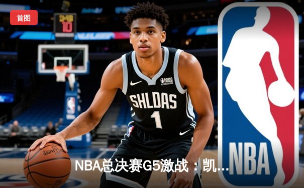 NBA总决赛G5激战：凯尔特人逆转勇士夺赛点，塔图姆26+13+7统治攻防