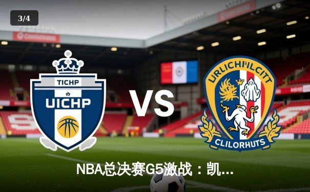 NBA总决赛G5激战：凯尔特人逆转勇士夺赛点，塔图姆26+13+7统治攻防 - 3