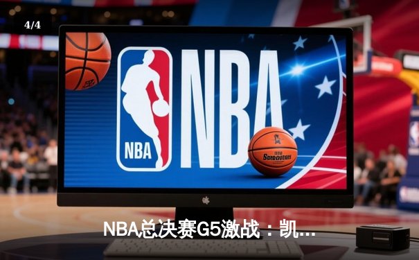 NBA总决赛G5激战：凯尔特人逆转勇士夺赛点，塔图姆26+13+7统治攻防 - 4