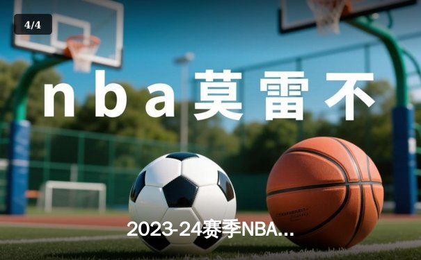 2023-24赛季NBA总决赛G7落幕：丹佛掘金主场力克波士顿凯尔特人，约基奇揽获FMVP - 4