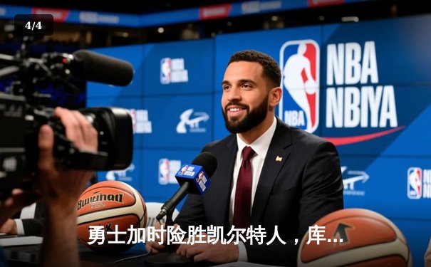 勇士加时险胜凯尔特人，库里关键三分锁定胜局 - 4