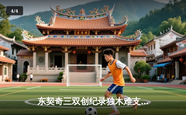 东契奇三双创纪录独木难支，凯尔特人团队篮球夺总决赛开门红 - 4