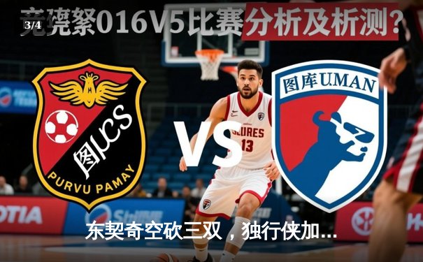 东契奇空砍三双，独行侠加时憾负凯尔特人，总决赛悬念再起 - 3