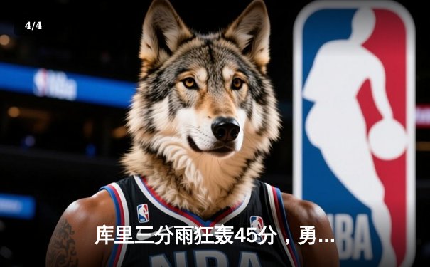 库里三分雨狂轰45分，勇士加时险胜凯尔特人 - 4