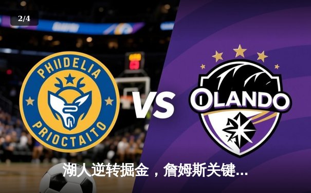 湖人逆转掘金，詹姆斯关键三分锁定胜局 - 2