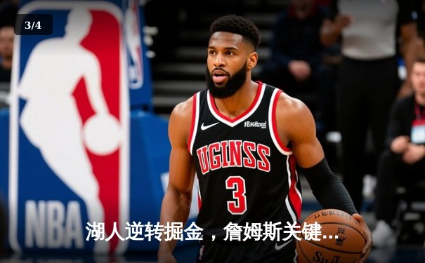 湖人逆转掘金，詹姆斯关键三分锁定胜局 - 3