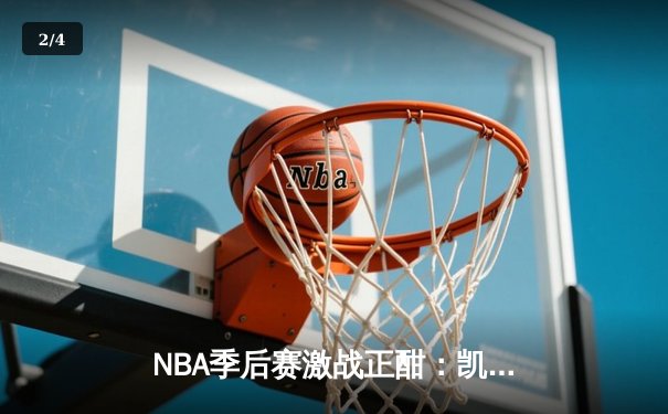 NBA季后赛激战正酣：凯尔特人加时险胜雄鹿，塔图姆狂砍42分创纪录 - 2