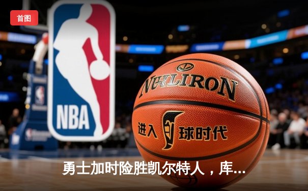 勇士加时险胜凯尔特人，库里狂砍43分带队逆转