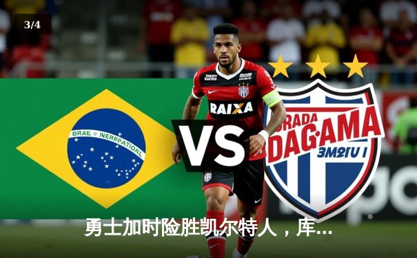 勇士加时险胜凯尔特人，库里狂砍43分带队逆转 - 3