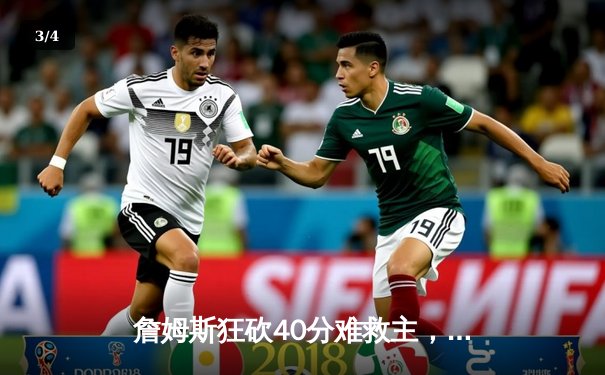 詹姆斯狂砍40分难救主，湖人加时惜败掘金遭遇季后赛两连败 - 3