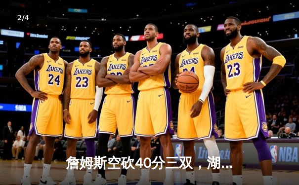 詹姆斯空砍40分三双，湖人加时惜败凯尔特人延续客场魔咒 - 2