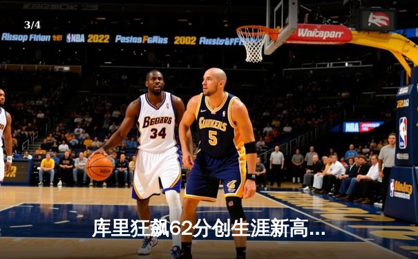 库里狂飙62分创生涯新高，勇士147-116大胜开拓者 - 3