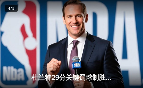 杜兰特29分关键罚球制胜，太阳主场险胜掘金迎三连胜 - 4