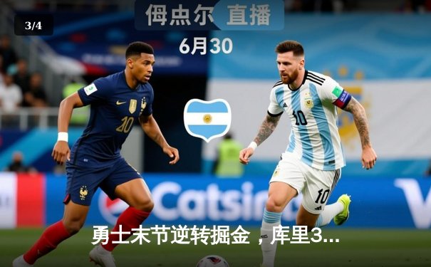 勇士末节逆转掘金，库里38分引领西部巅峰对决 - 3