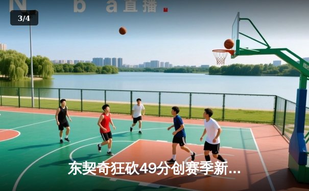 东契奇狂砍49分创赛季新高，独行侠加时险胜篮网止连败 - 3