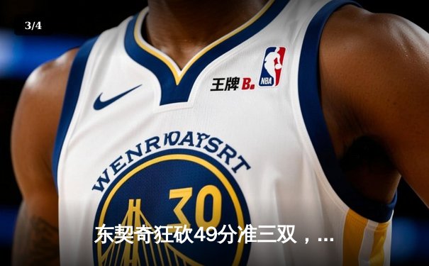 东契奇狂砍49分准三双，独行侠加时险胜篮网迎五连胜 - 3