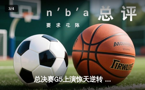 总决赛G5上演惊天逆转 北控男篮加时险胜广东夺赛点 - 3